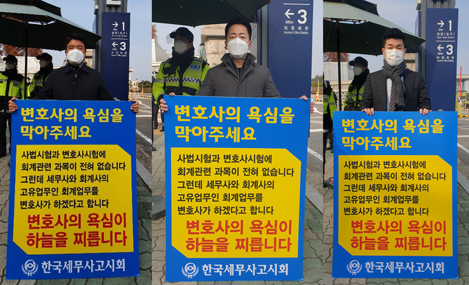 7일 국회 앞에서 한국세무사고시회 25대 집행부가 1인 시위 릴레이를 펼치고 있다. 사진 왼쪽부터 김선명 조직부회장, 최영환 조직상임이사, 김준성 비상임이사.<사진=한국세무사고시회>