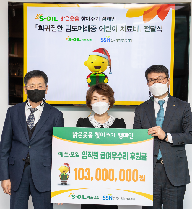 S-OIL은 지난 2008년부터 12년간 저소득가정의 희귀질환을 앓는 환아들을 위한 후원금 17억여원을 전달했다.