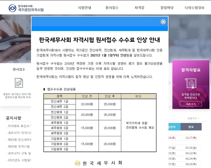 한국세무사회가 자격시험 수수료 인상을 홈페이지에 공고했다. 