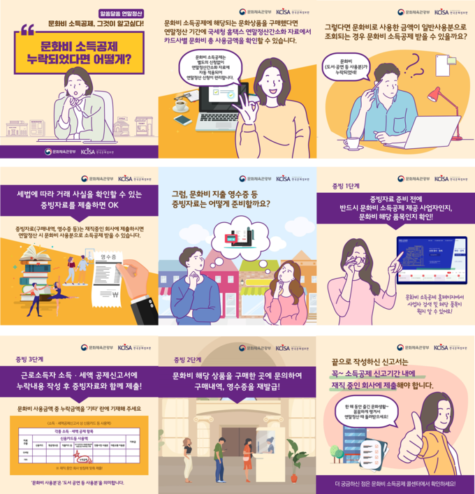 카드뉴스로 보는 누락된 문화비 소득공제받는 방법. <자료=한국문화정보원>