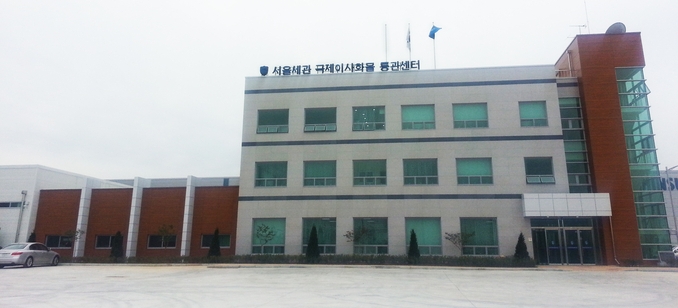 서울세관 국제이사화물 통관센터 전경.