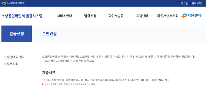 소상공인시장진흥공단에서 운영 중인 소상공인확인서 발급시스템. 제출서류에 사업자등록증명원, 매출액증빙자료 등 국세청에서 발급중인 증빙자료를 첨부토록 하고 있다.