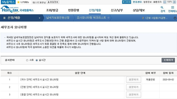 국세청 홈택스 세무조사 모니터링 참여·조회 화면(자료=국세청 제공)