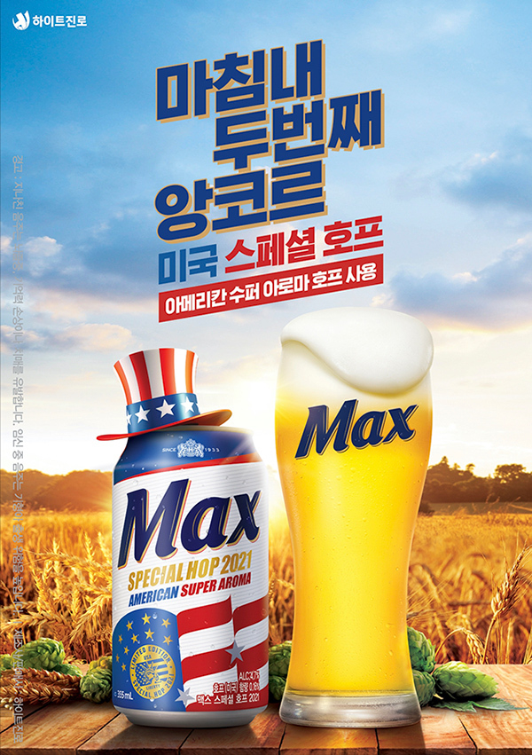 하이트진로는 ‘맥스 아메리칸 스페셜 호프 2021’ 한정판을 출시했다.