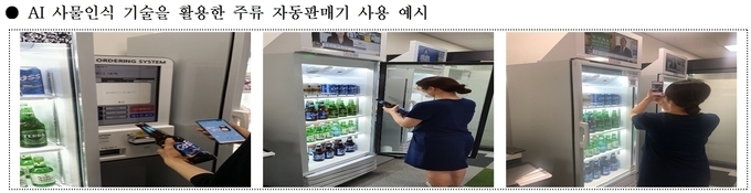 지난해 산업통상자원부에 규제 샌드박스 실증특례를 신청한 (주)도시공유플랫폼의 'AI 사물인식 기술을 활용한 주류 자동판매기' 시연 모습.