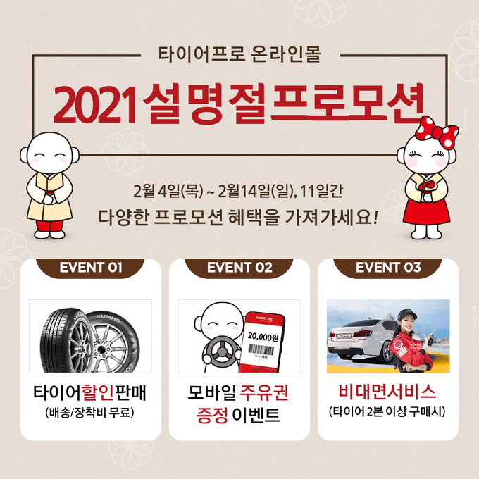 금호타이어가 2월 4일부터 14일까지 타이어프로 온라인몰에서 주요 제품 할인 프로모션을 진행한다.