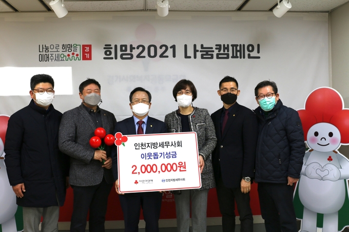 인천세무사회는 지난 4일 경기북부사회복지공동모금회를 방문해 성금을 전달했다.(좌로부터 김성주 총무이사, 김명진 부회장, 이금주 회장, 강주현 경기북부사업본부장, 박종렬 홍보이사, 최병곤 고양회장)
