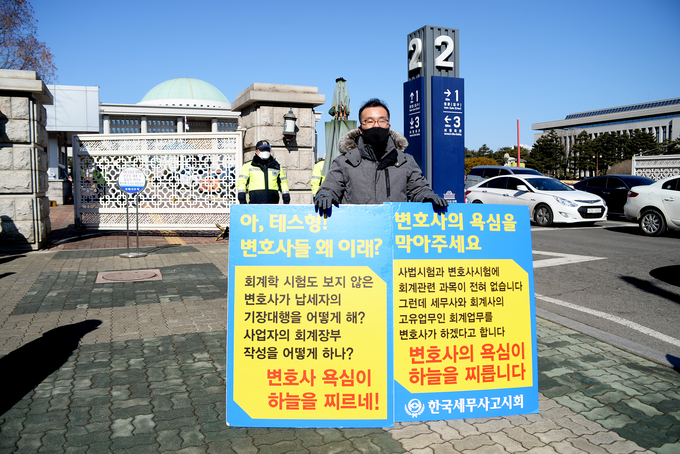 하수용 한국세무사고시회 사업부회장은 8일 오전 국회 앞에서 세무사법 개정안 통과를 촉구하는 1인 시위를 펼쳤다.