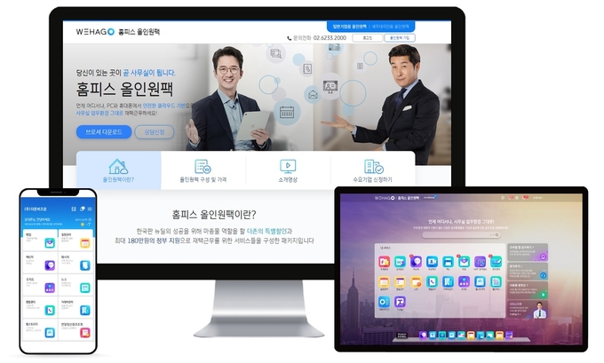 WEHAGO 홈피스 올인원팩.