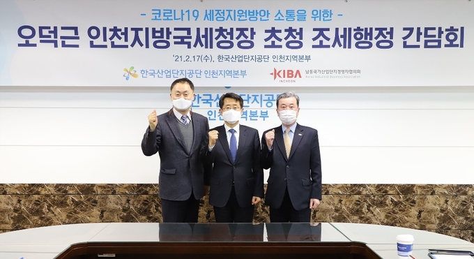 왼쪽부터 윤정목 한국산단공단 인천본부장, 오덕근 인천국세청장, 이영재 남동산단 경영자협의회장.