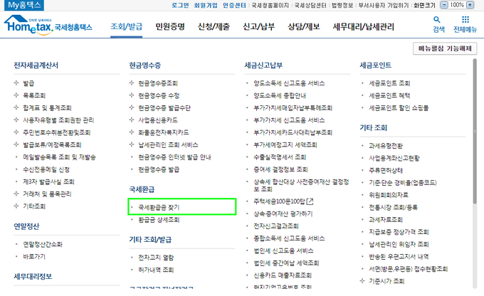 국세청 홈택스 조회/발급 메뉴에서 국세환급금 찾기 서비스를 이용할 수 있다.