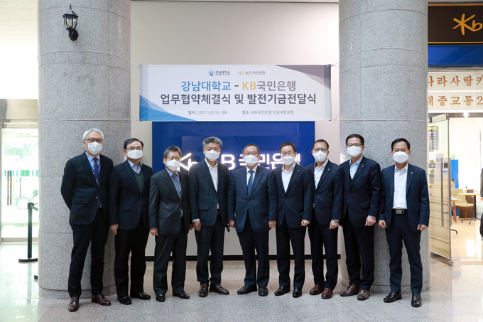 강남대는 지난 16일 KB국민은행과 업무협약 체결 및 발전기금 전달식을 가졌다.