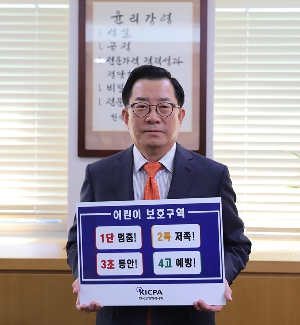 김영식 한국공인회계사회장이 ‘어린이 교통안전 릴레이 챌린지’에 동참하고 있다.