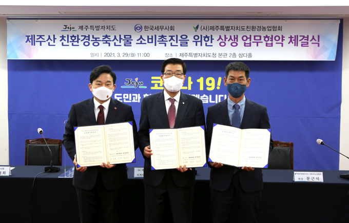 한국세무사회는 지난 29일 제주도청 본관 2층 삼다홀에서 제주특별자치도와 제주산 친환경농축산물 소비 촉진을 위한 상생업무협약식을 개최했다.(왼쪽부터 원희룡 제주도지사, 원경희 세무사회장, 문근식 제주도 친환경농업협회장)