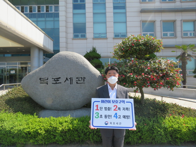 이해진 목포세관장이 6일 "1단 멈춤! 2쪽 저쪽! 3초 동안! 4고 예방!" 표어를 들고 '어린이 교통안전 릴레이 챌린지'에 동참하고 있다.