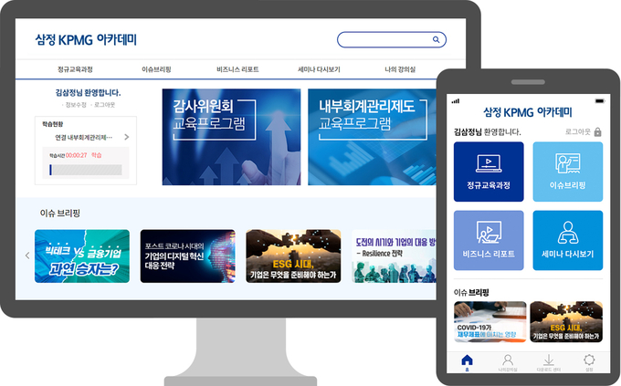 삼정KPMG 아카데미 PC 및 모바일 이용 화면.<자료=삼정KPMG>