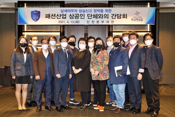 인천세관은 지난 13일 동대문패션상인연합회 등 패션산업 소상공인 단체와 간담회를 가졌다.
