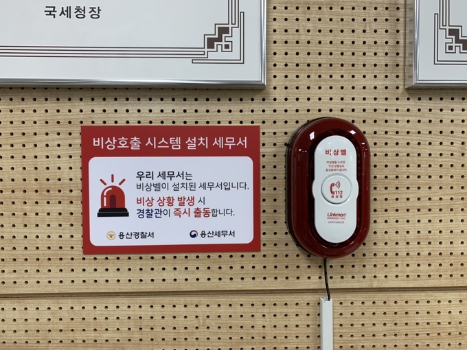 용산세무서 등 서울 세무서 28곳에는 지난달 18~22일 경찰 연동형 비상호출 시스템이 전면 도입됐다.