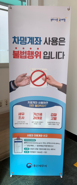 차명계좌 사용시 불이익 및 신고방법 안내 배너.