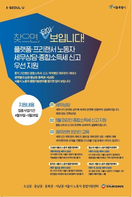 서울시 플랫폼·프리랜서 노동자 세무상담 지원사업 포스터.(자료=서울시)