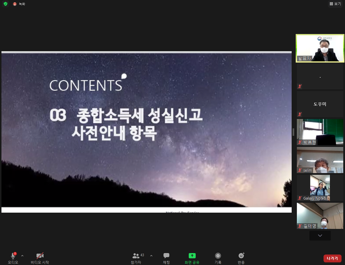 지난 28일 서울 소재 한 세무서는 종합소득세 신고 간담회를 실시간 화상회의 방식으로 개최했다.