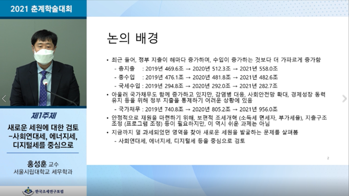 홍성훈 서울시립대 교수가 지난 1일 한국조세연구포럼이 개최한 2021년 춘계학술대회에서 ‘새로운 세원에 대한 검토: 사회연대세·에너지세·디지털세’를 주제로 발제하고 있다.(사진=한국조세연구포럼)