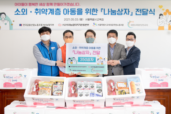 전국금융산업노동조합 NH농협지부는 지난 3일 소외·취약계층 아동을 위한 나눔상자 350개를 서울특별시교육청에 전달했다고 밝혔다.