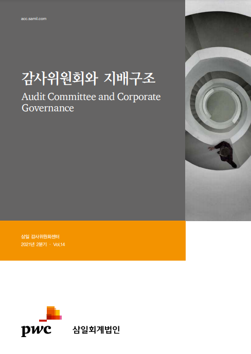 감사위원회와 지배구조 제14호 표지.
