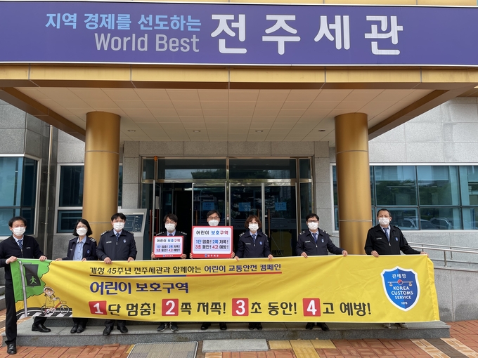 우동욱 전주세관장<오른쪽 네 번째>이 11일 '어린이 교통안전 캠페인'에 동참하고 있다.(사진=전주세관)