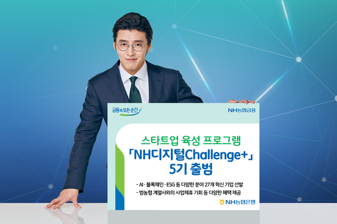 NH농협은행은 스타트업 맞춤형 육성·협업 프로그램 ‘NH디지털Challenge+’ 5기를 출범했다.(사진=NH농협은행)