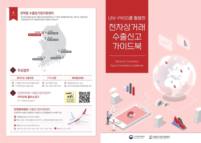 UNI-PASS를 활용한 수출신고 가이드북.