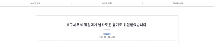 청와대 국민청원 게시판에 올라온 ‘세무서 직원에게 날카로운 흉기로 위협받았다'는 제목의 청원글.