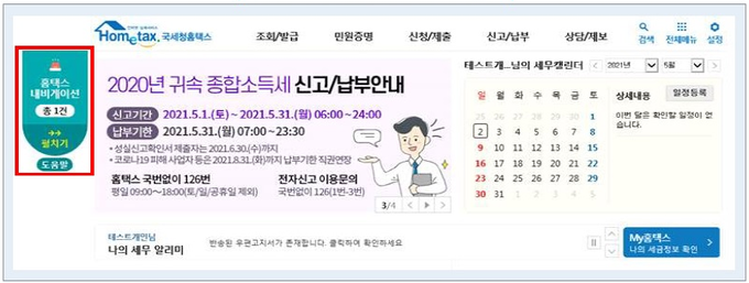 올해 종소세 신고기간부터 홈택스 내비게이션 서비스가 첫 도입됐다. (자료=국세청)
