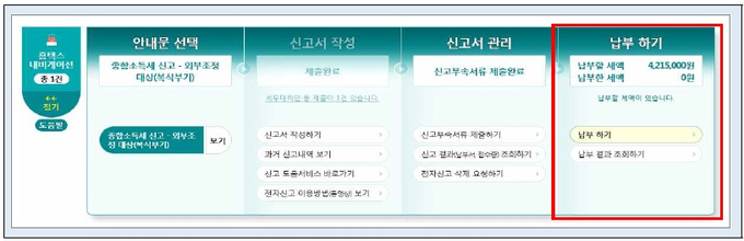납부하기 단계에서 납부 세액을 확인하고 계좌이체·신용카드·간편결제 등의 방법으로 납부할 수 있다.