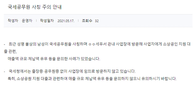 17일 종로세무서와 서울청 공지사항으로 올라온 국세공무원 사칭 주의보.