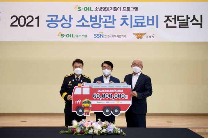 소방청 남화영 소방정책국장, S-OIL 김평길 전무, 한국사회복지협의회 김홍중 사무총장이 공상소방관 치료비 전달식 후 기념촬영을 하고 있다.(사진= S-OIL)