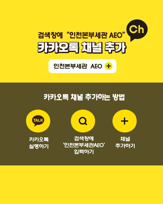 카카오톡 채널 추가 방법.(자료=관세청)