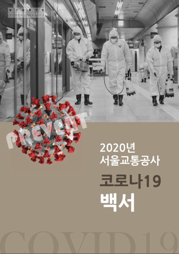 2020년 서울교통공사 코로나19 백서 표지.(자료=서울시)