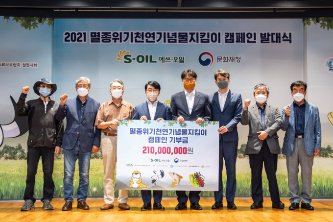 S-OIL은 9일 본사 대강당에서 ‘2021 멸종위기 천연기념물 지킴이 캠페인 발대식’을 열고 후원금 2억1천만원을 전달했다.(사진=S-OIL)