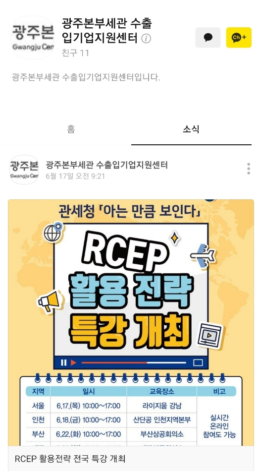 광주세관 수출입기업지원센터 카카오톡 채널.