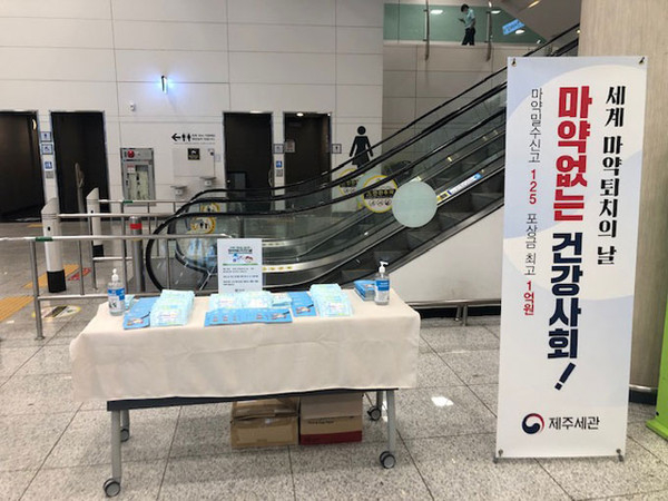 제주세관은 '세계 마약퇴치의 날'을 맞아 해외직구 마약밀수의 위험성을 홍보하는 리플릿과 홍보물품을 무인으로 배포하는 행사를 실시했다.(사진=제주세관)