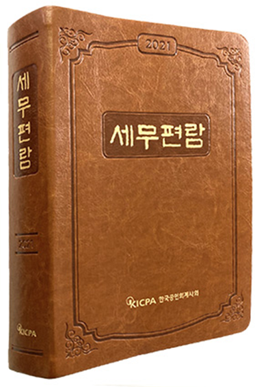 세무편람.