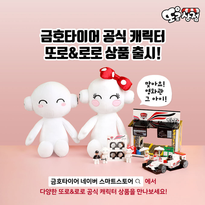 금호타이어는 캐릭터 마케팅 강화를 위해 스마트스토어(또로상점)등 쇼핑몰을 오픈한다고 6일 밝혔다.