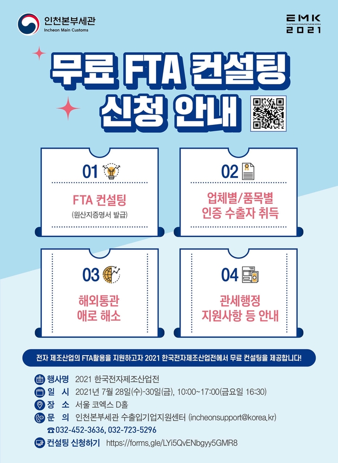 무료 FTA 컨설팅 신청 안내 포스터.(이미지=인천본부세관)