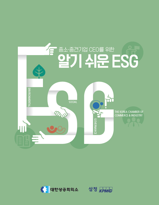 '중소·중견기업 CEO를 위한 알기 쉬운 ESG' 가이드북
