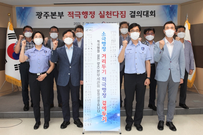 광주본부세관은 21일 적극행정 실천 다짐을 위한 결의대회를 가졌다.