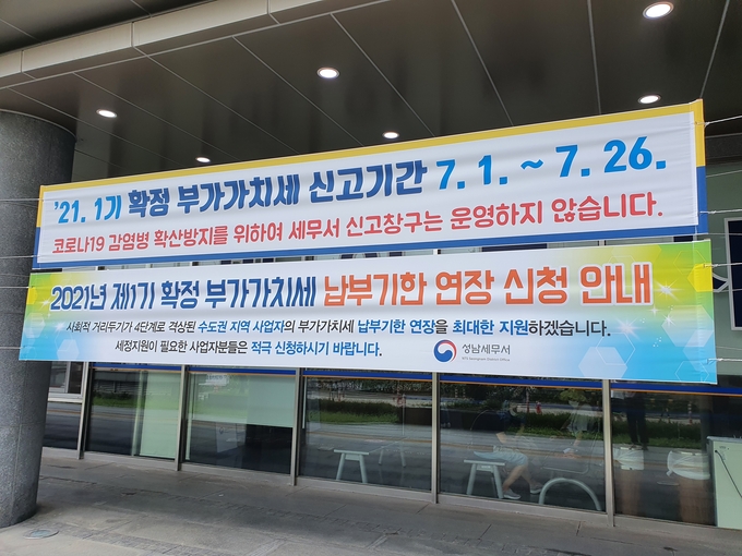 중부국세청은 2021년 1기 부가가치세 신고기간 중 납부기한 연장 등 세정지원을 적극 안내했다.(사진은 성남세무서 세무서 신고창구 미운영·납부기한 연장 신청 안내 현수막) 
