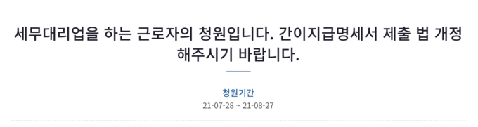 간이지급명세서 제출 기한 조정을 촉구하는 청원글.