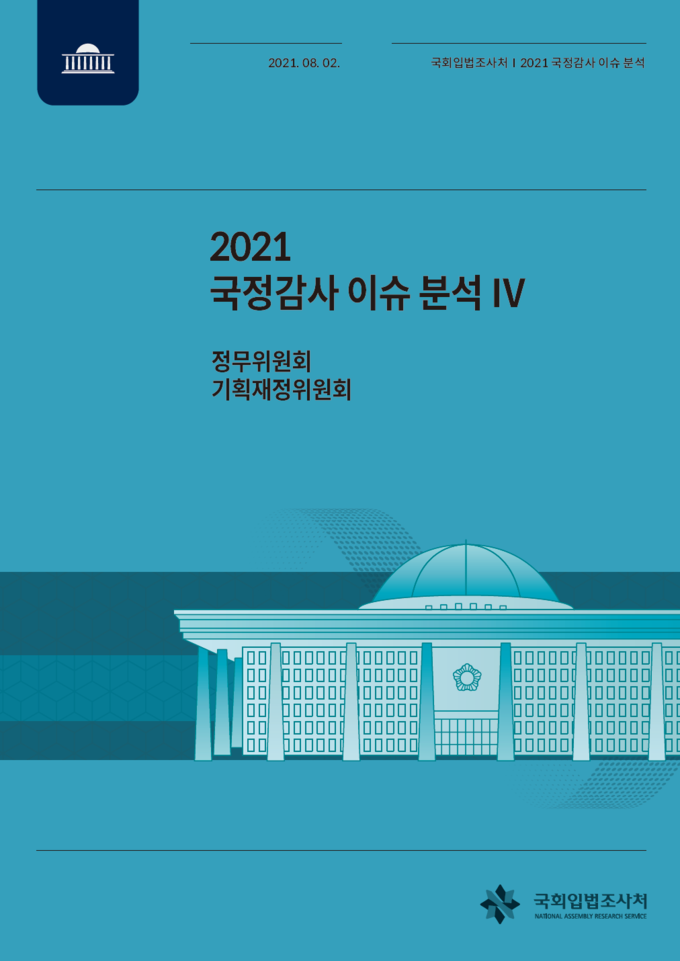 국회 입법조사처 국정감사 이슈 분석 보고서 정무위・기재위 편.(자료=인사혁신처)