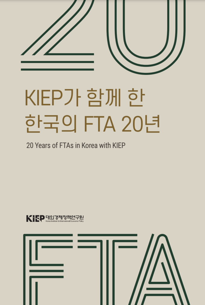 'KIEP가 함께 한 한국의 FTA 20년 '.